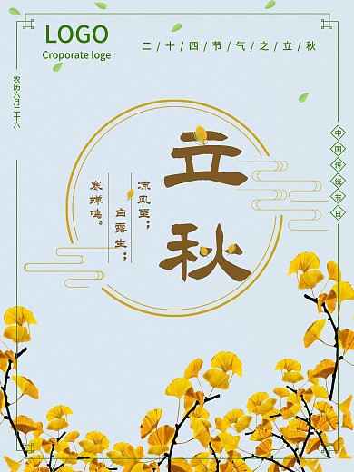 小清新二十四节气立秋海报