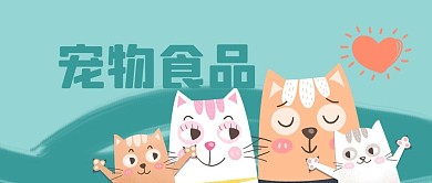 公众号封面手绘宠物食品猫粮动物零食爱心