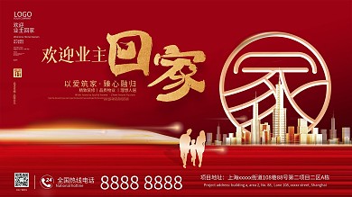 红色喜庆欢迎业主回家海报