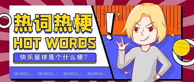 简约创意热词热梗公众号封面首图