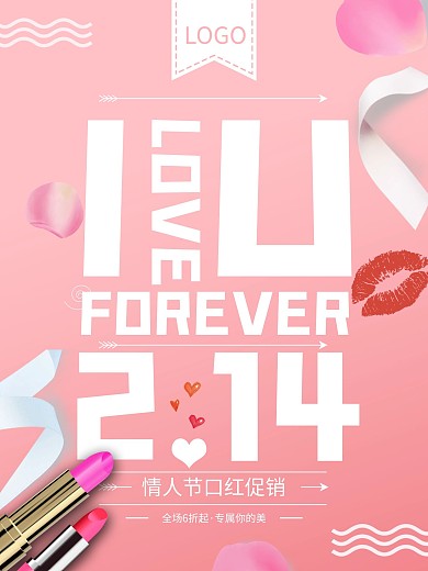 简约唯美浪漫情人节口红海报宣传活动创意