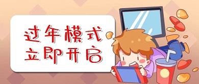 新年新春春节游戏公众号首图