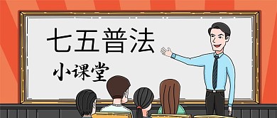 七五普法公益普及法律讲座课堂公众号封面