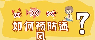 痛风预防风湿类风湿性微信公众号封面首页