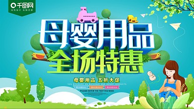 母婴用品全场特惠促销海报