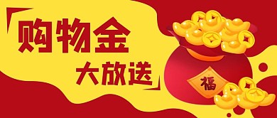 购物金福袋电商促销公众号封面banner