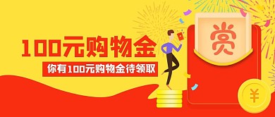 电商促销购物金公众号封面banner