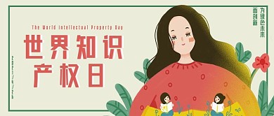 世界知识产权日卡通公众号封面