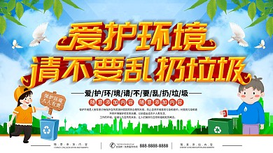 请不要乱扔垃圾海报