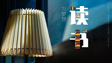 读书梦想夜读晚读世界读书日海报