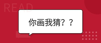 孟菲斯风简约红色你画我猜微信公众号封面