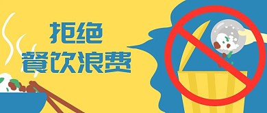 原创卡通拒绝餐饮食物浪费微信banner