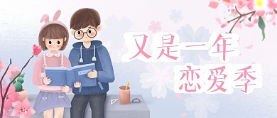 粉色紫色校园恋爱季浪漫婚恋公众号用图