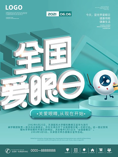 6.6全国爱眼日节日海报