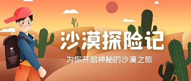 公众号头图原创沙漠探险