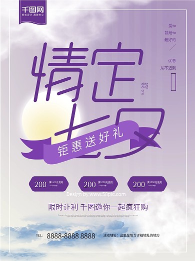 情定七夕活动海报七夕紫色飘带促销海报