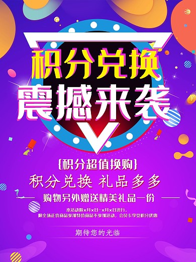 简约渐变积分兑换海报