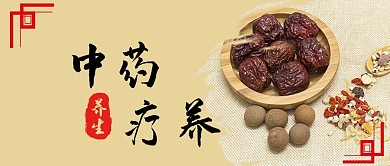 中药疗养养生中医药理疗微信公众号封面首页