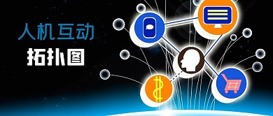 IT互联网科技人机互动拓扑图公众号封面