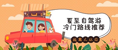 夏至节气旅游攻略公众号首图