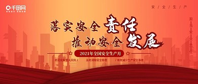 2021年全国安全生产月宣传banner