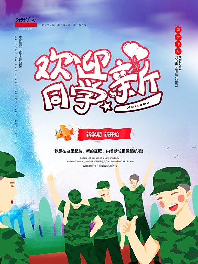 欢迎新同学原创字体设计开学季海报