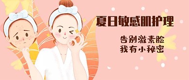 手绘风夏日美容敏感肌护理公众号封面