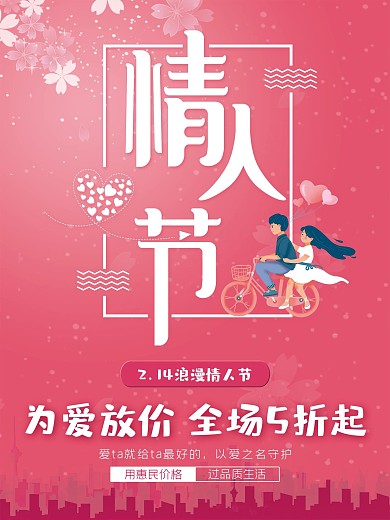 情人节 海报 促销 粉色 浪漫 爱情
