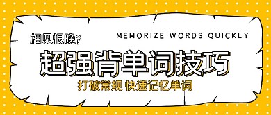 简约超强背单词技巧