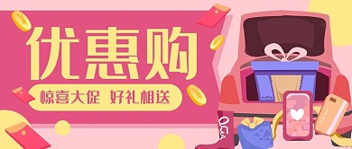 购物促销买礼盒活动公众号封面banner