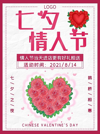 七夕情人节粉色简约花店海报