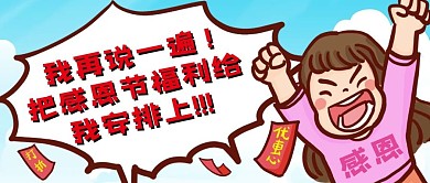 感恩节恶搞趣味公众号封面