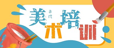 美术艺术绘画招生公众号封面banner