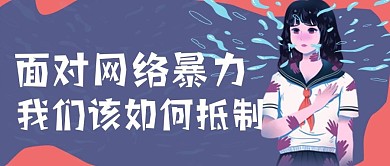 校园暴力公众号封面图
