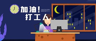 加油打工人banner公众号图