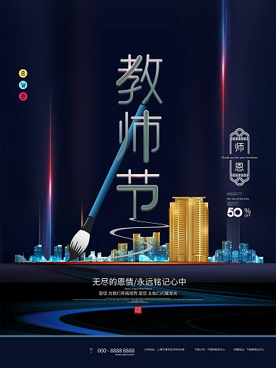 原创中国风教师节地产创意设计海报