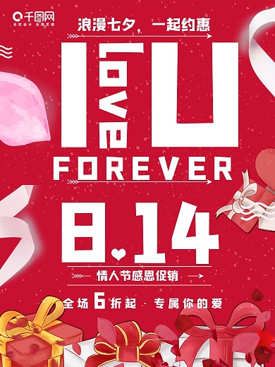 七夕情人节扁平风玫瑰花飘带商业海报设计