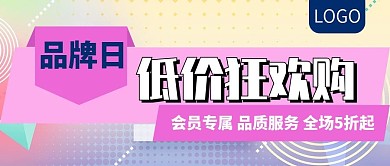 品牌日低价狂欢购公众号封面
