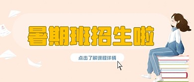 暑假培训班招生啦公众号封面