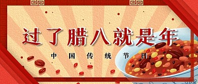 腊八节气习俗宣传公众号封面