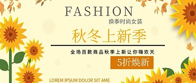 向日葵秋冬上新季公众号封面
