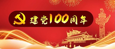 公众号封面建党100周年天安门剁手补给站