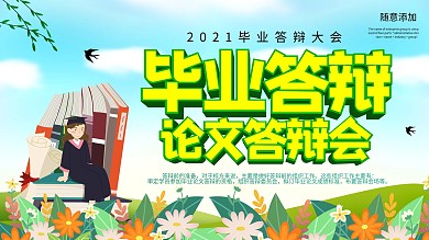 毕业答辩会简约海报
