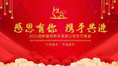 2021牛年年会主题海报