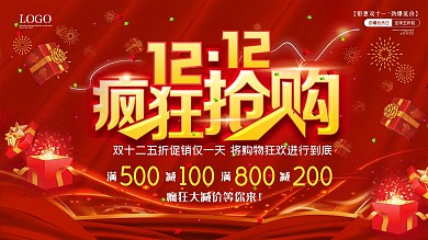 双十二海报海报优惠购物打折活动宣传特惠