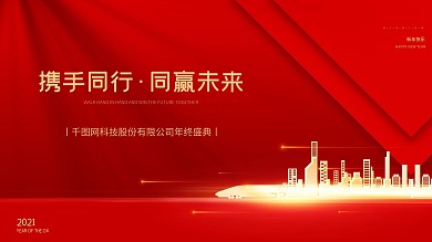 2021牛年新年企业年会盛典背景海报商务