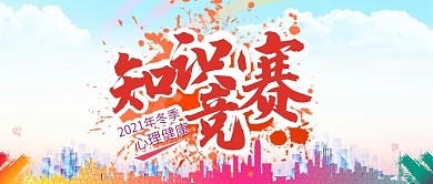 心理知识竞赛剁手补给站公众号封面