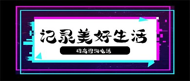 创意抖音夜店故障风招商公众号封面