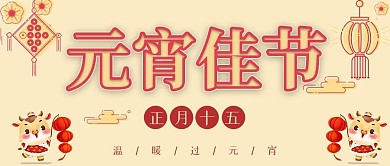元宵节正月十五灯笼微信公众号封面