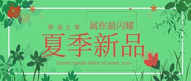 夏季新品公众号封面上新